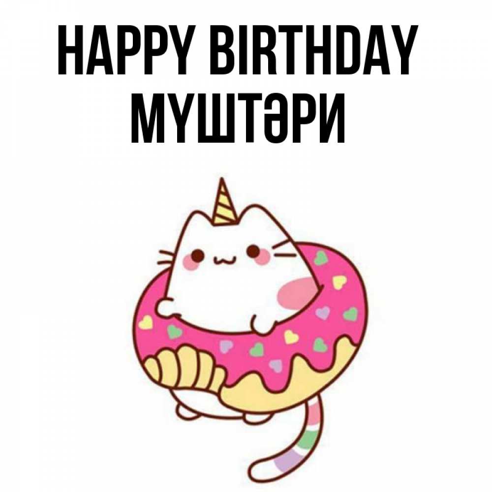 Greetings card с именем, МҮШТӘРИ Happy Birthday меньше надо жрать Greetings with text for free download 