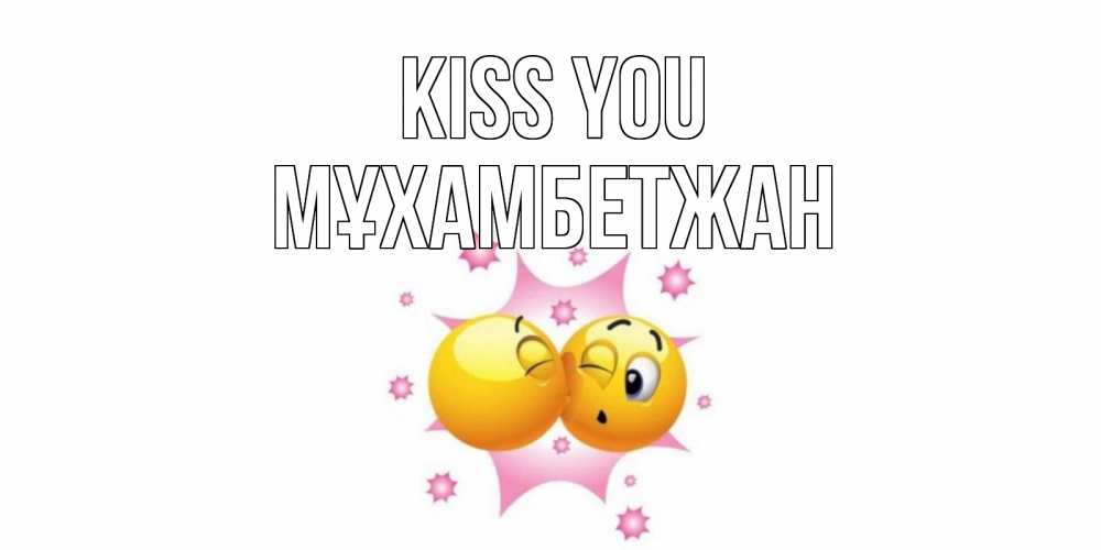 Greetings card с именем, МҰХАМБЕТЖАН Kiss you поцелуй Greetings with text for free download 