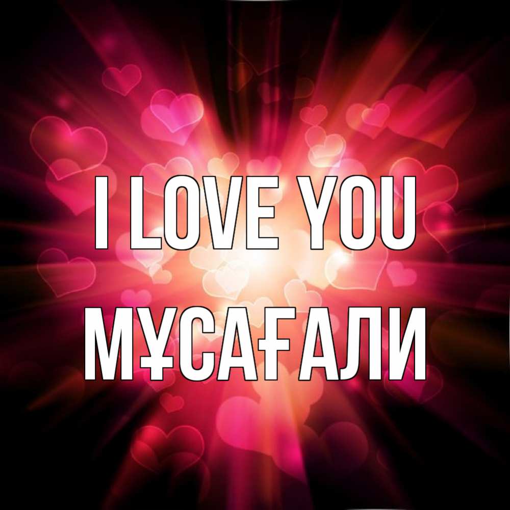 Greetings card с именем, Мұсағали I love you рамочка 1 Greetings with text for free download 