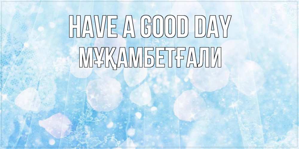 Greetings card с именем, Мұқамбетғали Have a good day зимняя тема Greetings with text for free download 