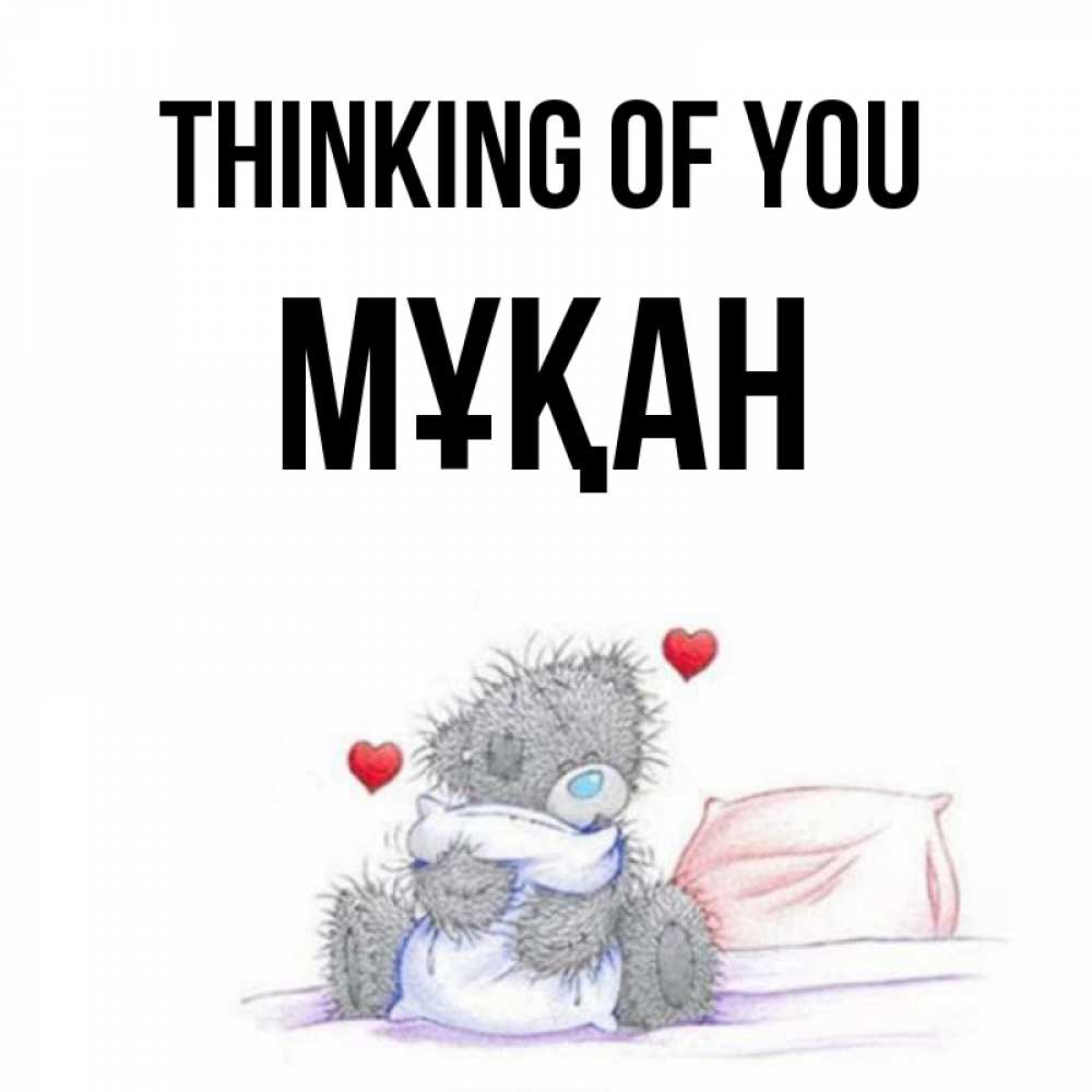 Greetings card с именем, Мұқан Thinking of you мишка на кровати Greetings with text for free download 