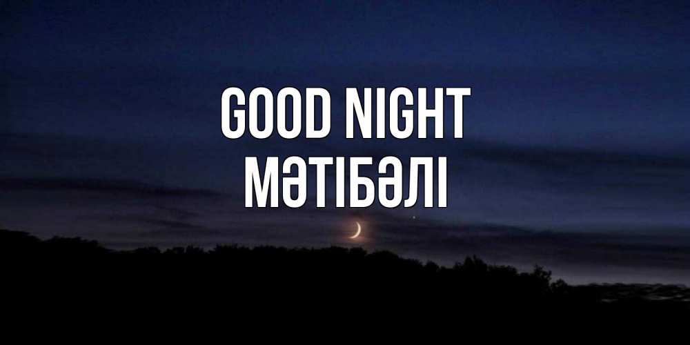 Greetings card с именем, МӘТІБӘЛІ Good night месяц Greetings with text for free download 