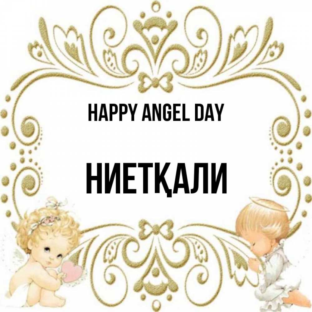 Greetings card с именем, НИЕТҚАЛИ happy angel day с именинами поздравляют два красивых ангела. Один с сердечком другой молится Greetings with text for free download 