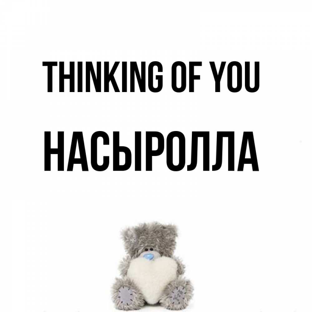 Greetings card с именем, Насыролла Thinking of you тедди с сердечком для любимой Greetings with text for free download 