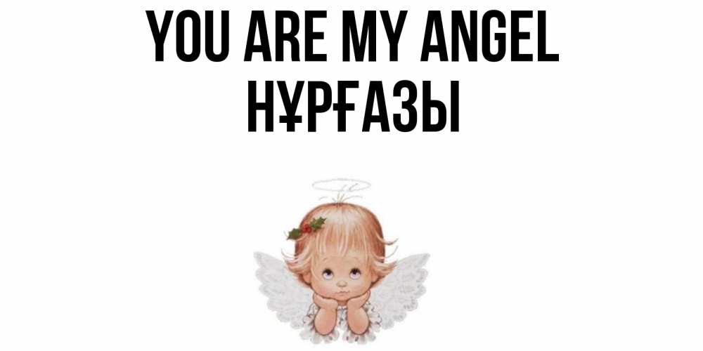 Greetings card с именем, НҰРҒАЗЫ You are my angel ангел Greetings with text for free download 