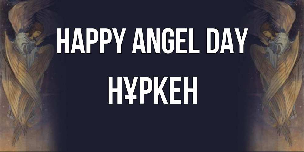 Greetings card с именем, Нұркен happy angel day день ангела Greetings with text for free download 