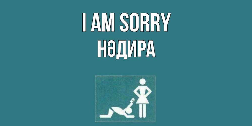 Greetings card с именем, НӘДИРА I am sorry прости Greetings with text for free download 