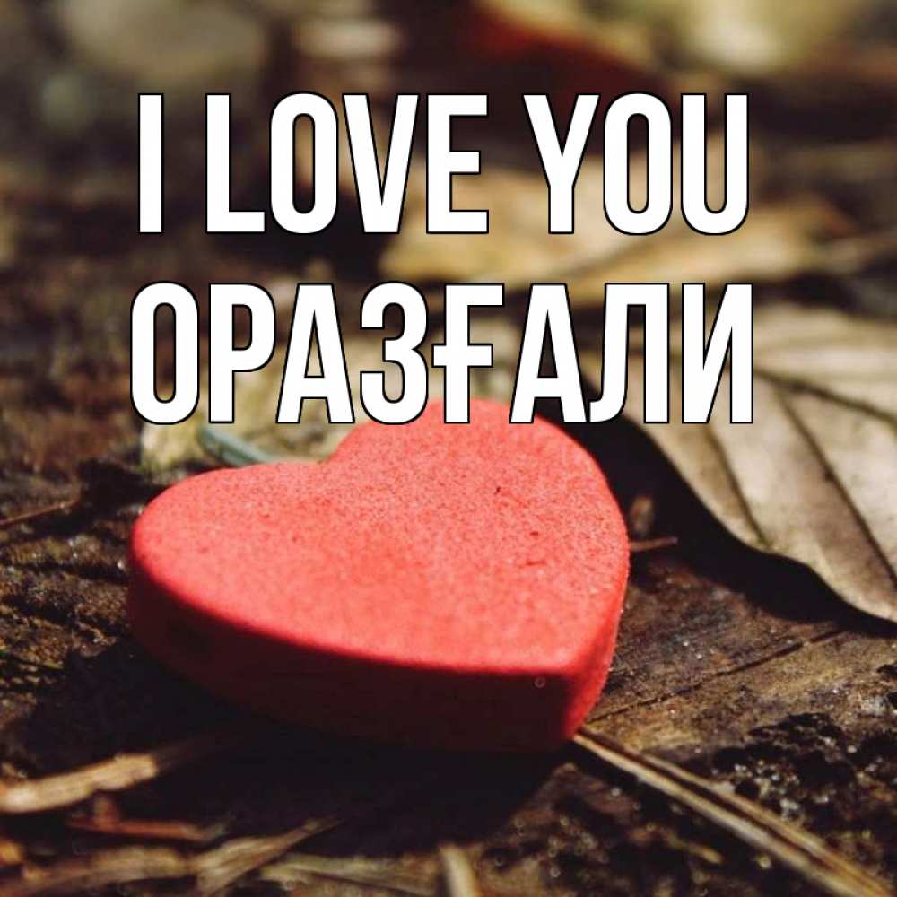 Greetings card с именем, ОРАЗҒАЛИ I love you листья деревье 4 Greetings with text for free download 