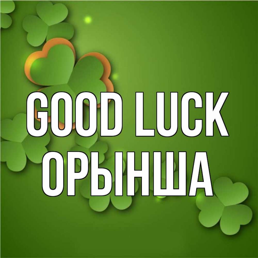 Greetings card с именем, ОРЫНША Good luck много трехлистных листочков клевера Greetings with text for free download 