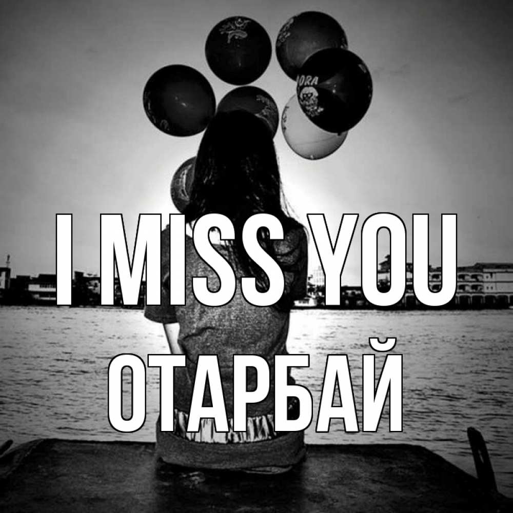 Greetings card с именем, ОТАРБАЙ I miss you девушка на мосту 1 Greetings with text for free download 
