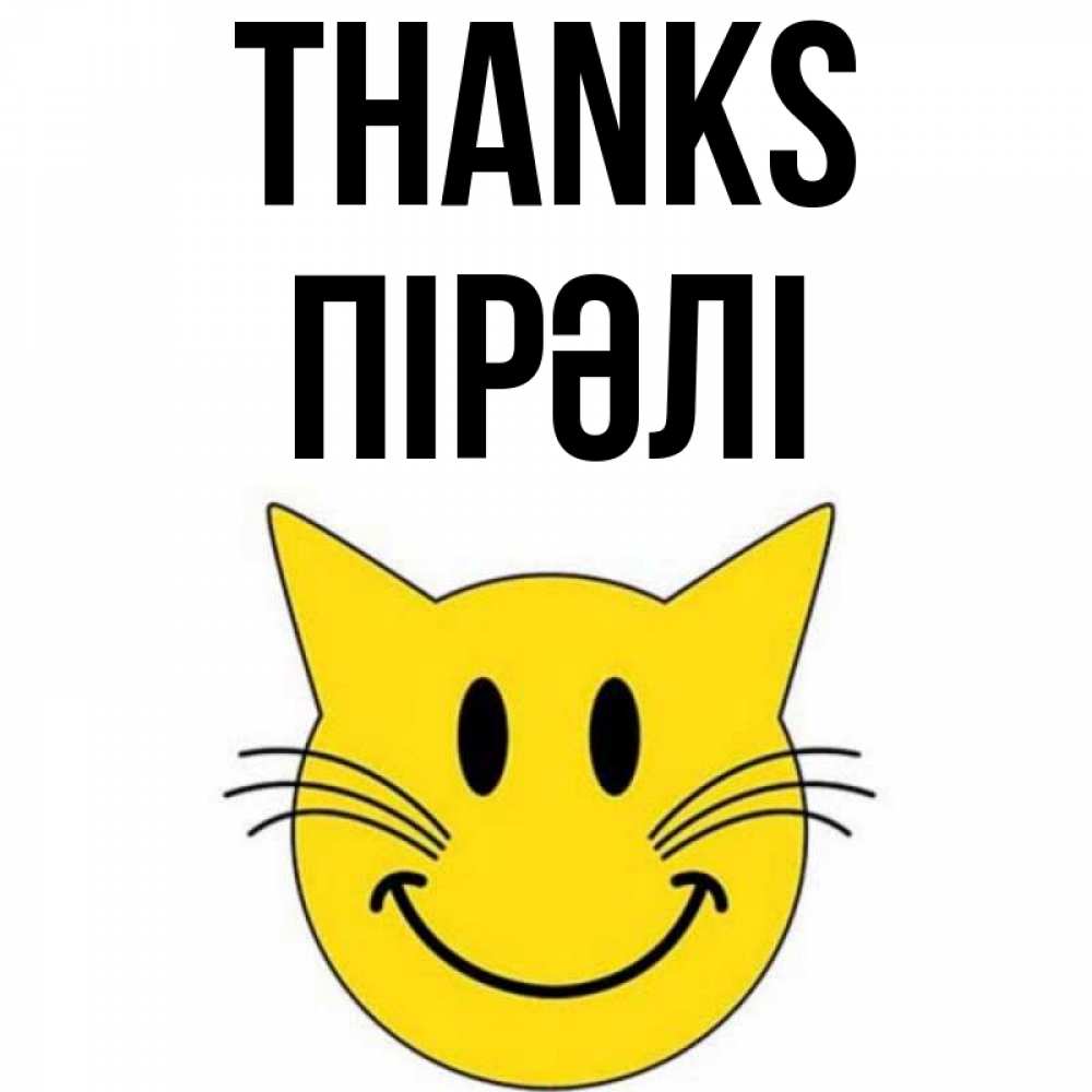 Greetings card с именем, ПІРӘЛІ Thanks улыбающийся смайл кот Greetings with text for free download 