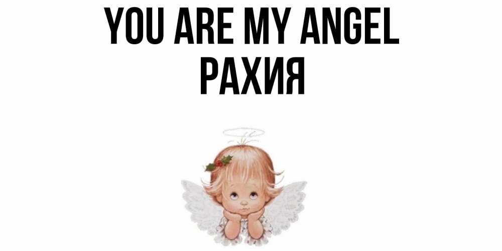 Greetings card с именем, РАХИЯ You are my angel ангел Greetings with text for free download 