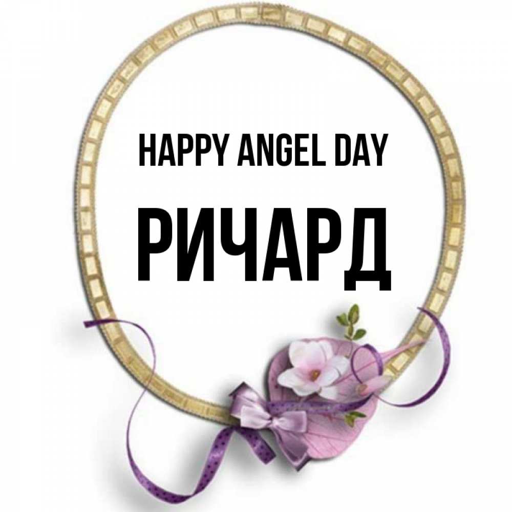 Greetings card с именем, Ричард happy angel day золотая рамочка Greetings with text for free download 