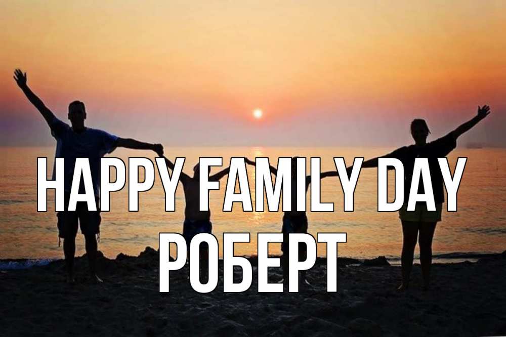 Greetings card с именем, Роберт happy family day мама, папа, дети, дочка,сын, море, пляж, закат Greetings with text for free download 