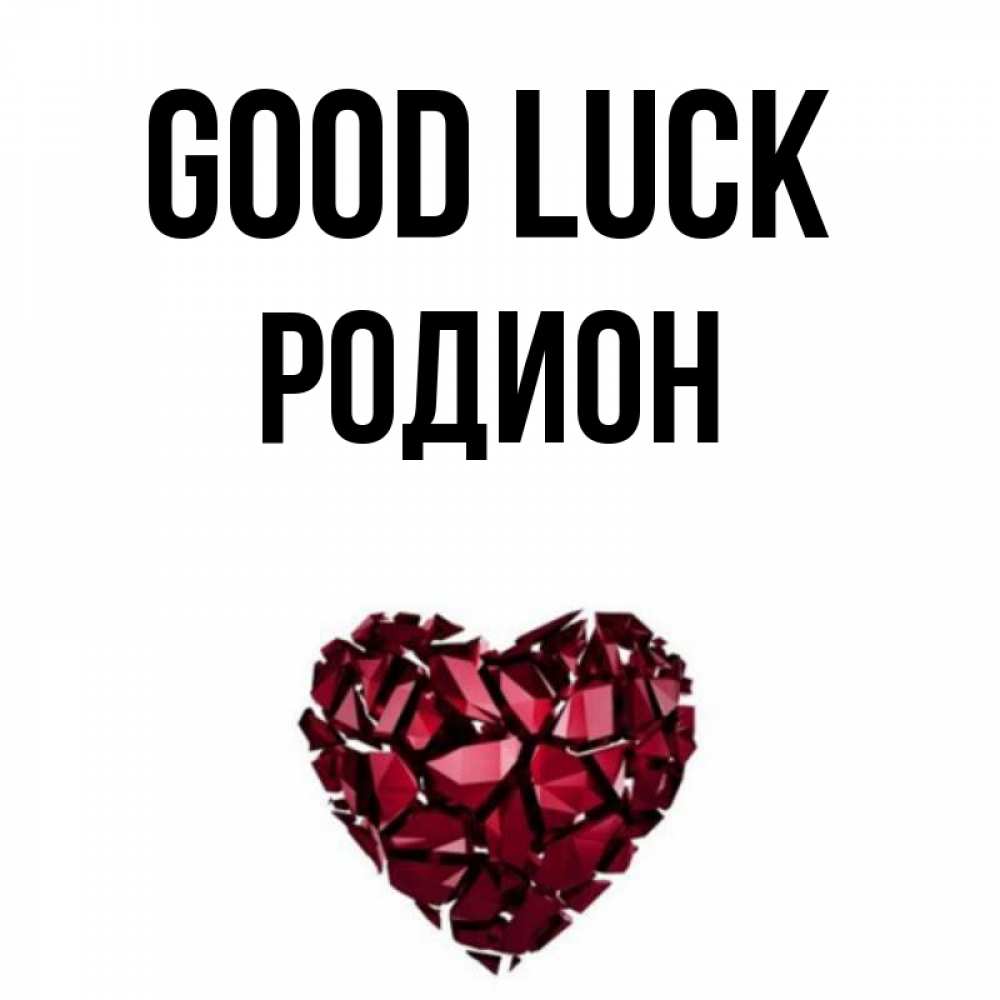 Greetings card с именем, Родион Good luck бордовое из кристаллов  1 Greetings with text for free download 