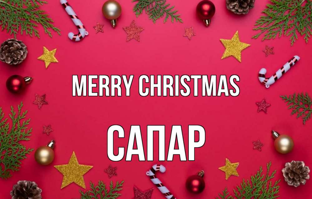 Greetings card с именем, САПАР Merry Christmas с рождеством Greetings with text for free download 