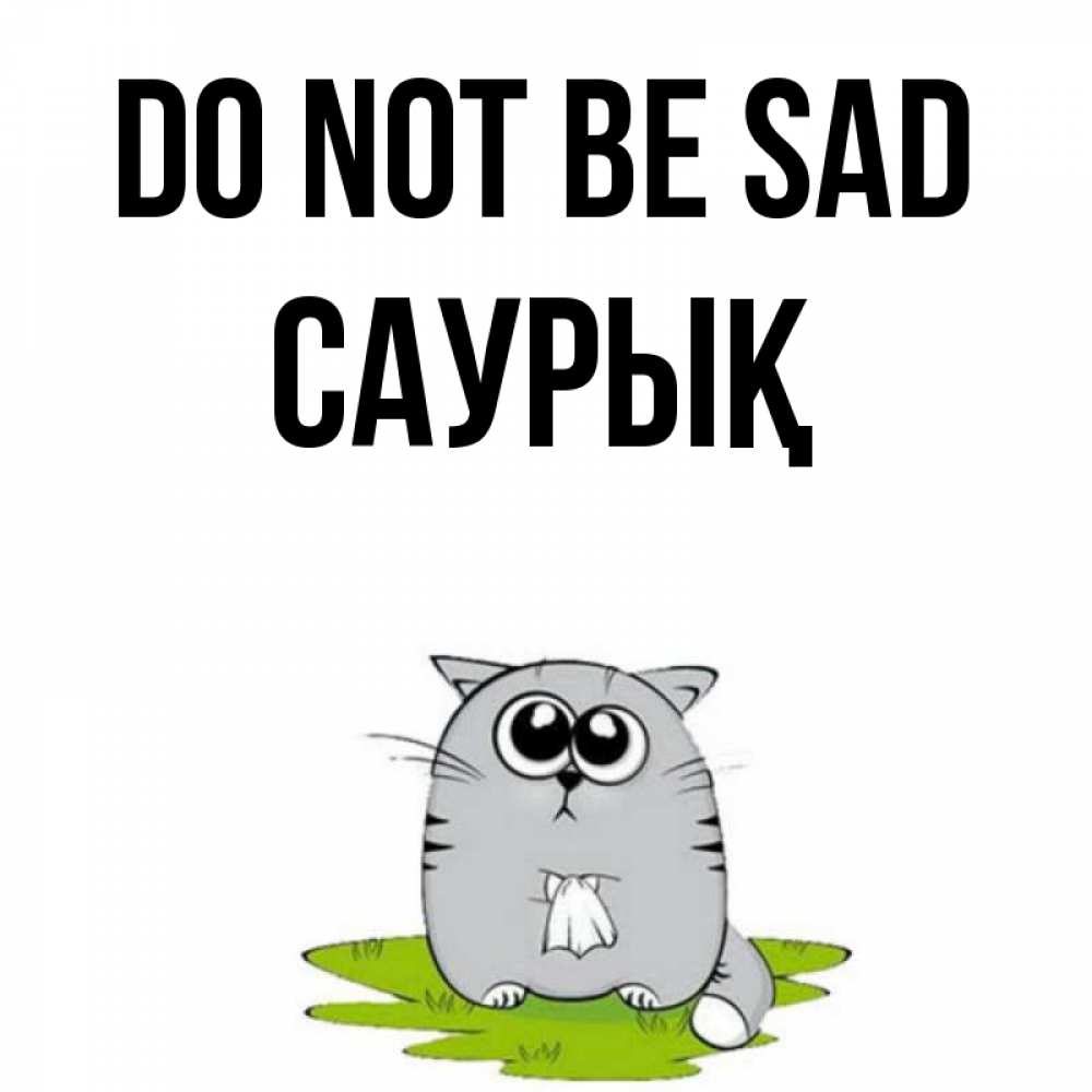Greetings card с именем, САУРЫҚ Do not be sad грустный котяра Greetings with text for free download 