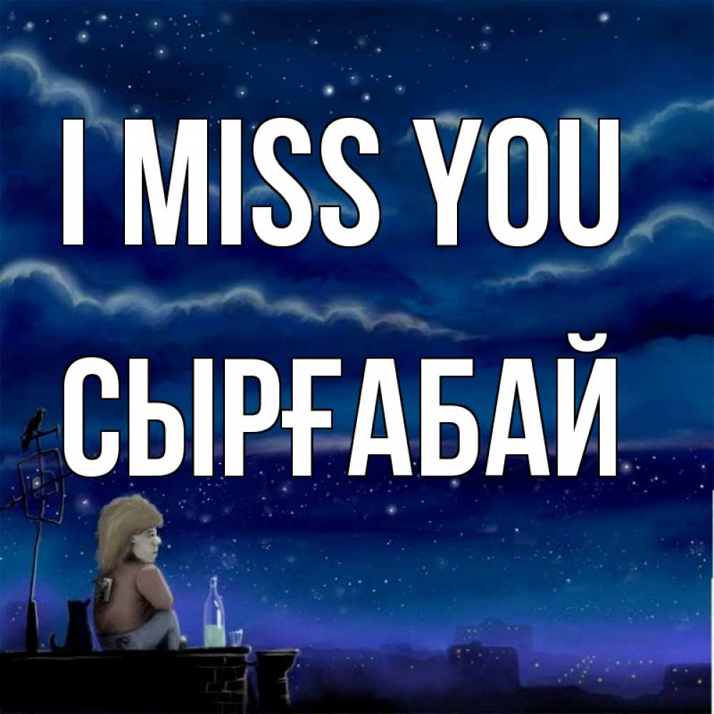 Greetings card с именем, СЫРҒАБАЙ I miss you на крыше 1 Greetings with text for free download 
