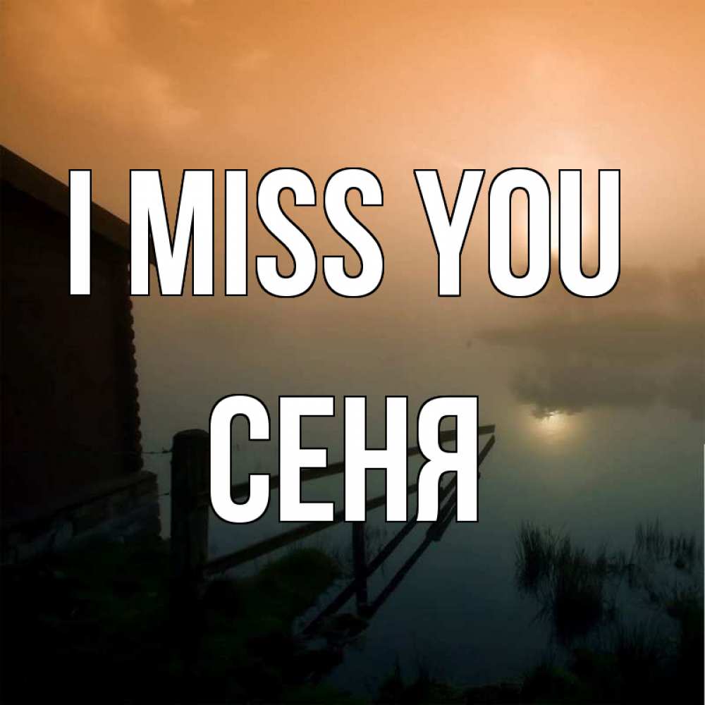Greetings card с именем, Сеня I miss you приходи ко мне на чай Greetings with text for free download 