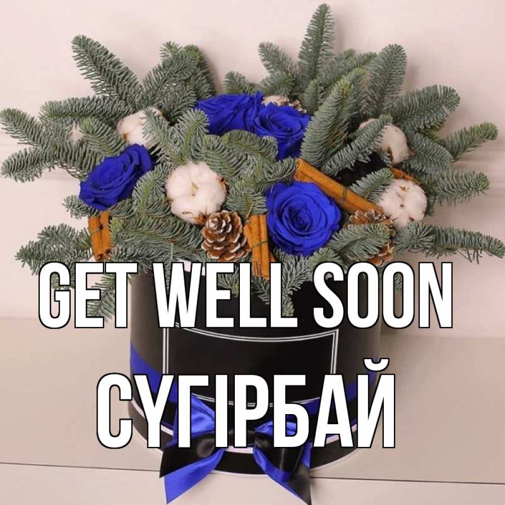 Greetings card с именем, СҮГІРБАЙ Get well soon короче кто то загрузил эти шишки Greetings with text for free download 