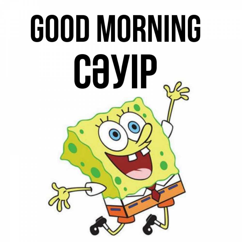 Greetings card с именем, СӘУІР Good morning улыбающийся спанч Боб Greetings with text for free download 