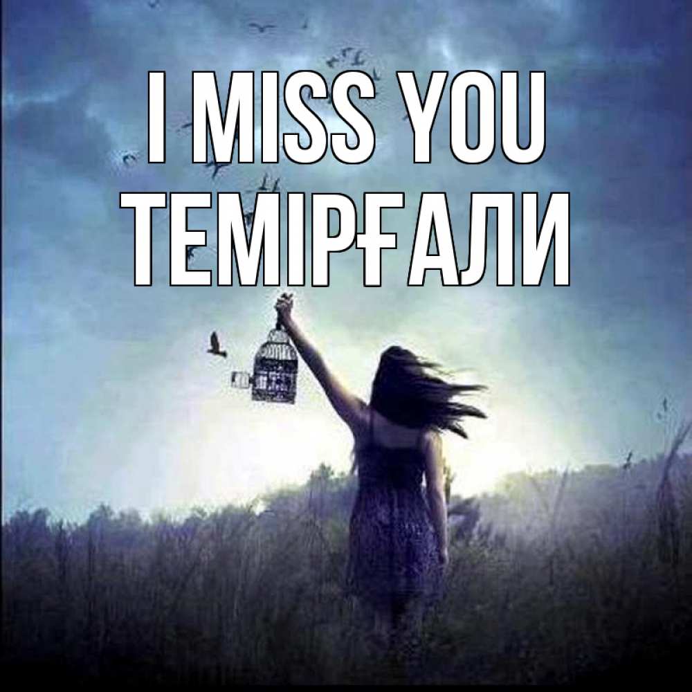 Greetings card с именем, ТЕМІРҒАЛИ I miss you приходи ко мне Greetings with text for free download 