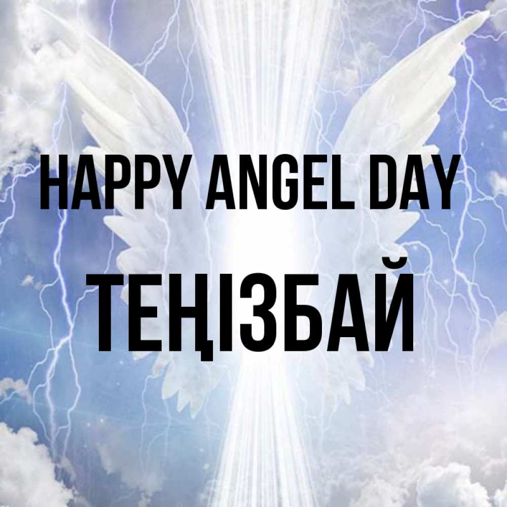 Greetings card с именем, ТЕҢІЗБАЙ happy angel day молнии на небе и свет Greetings with text for free download 