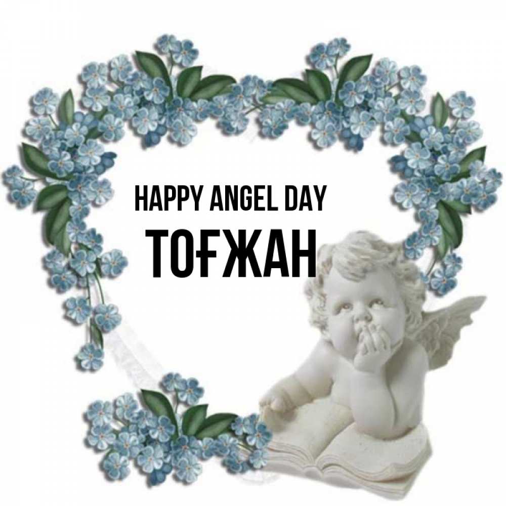 Greetings card с именем, ТОҒЖАН happy angel day голубые цветы и мраморный ангел Greetings with text for free download 