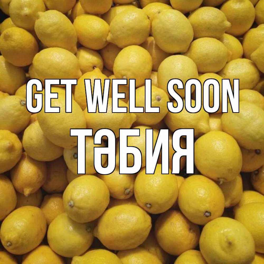 Greetings card с именем, ТӘБИЯ Get well soon это точно поможет Greetings with text for free download 