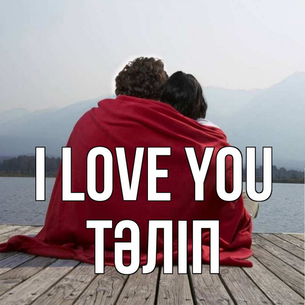 Greetings card с именем, ТӘЛІП I love you плед Greetings with text for free download 