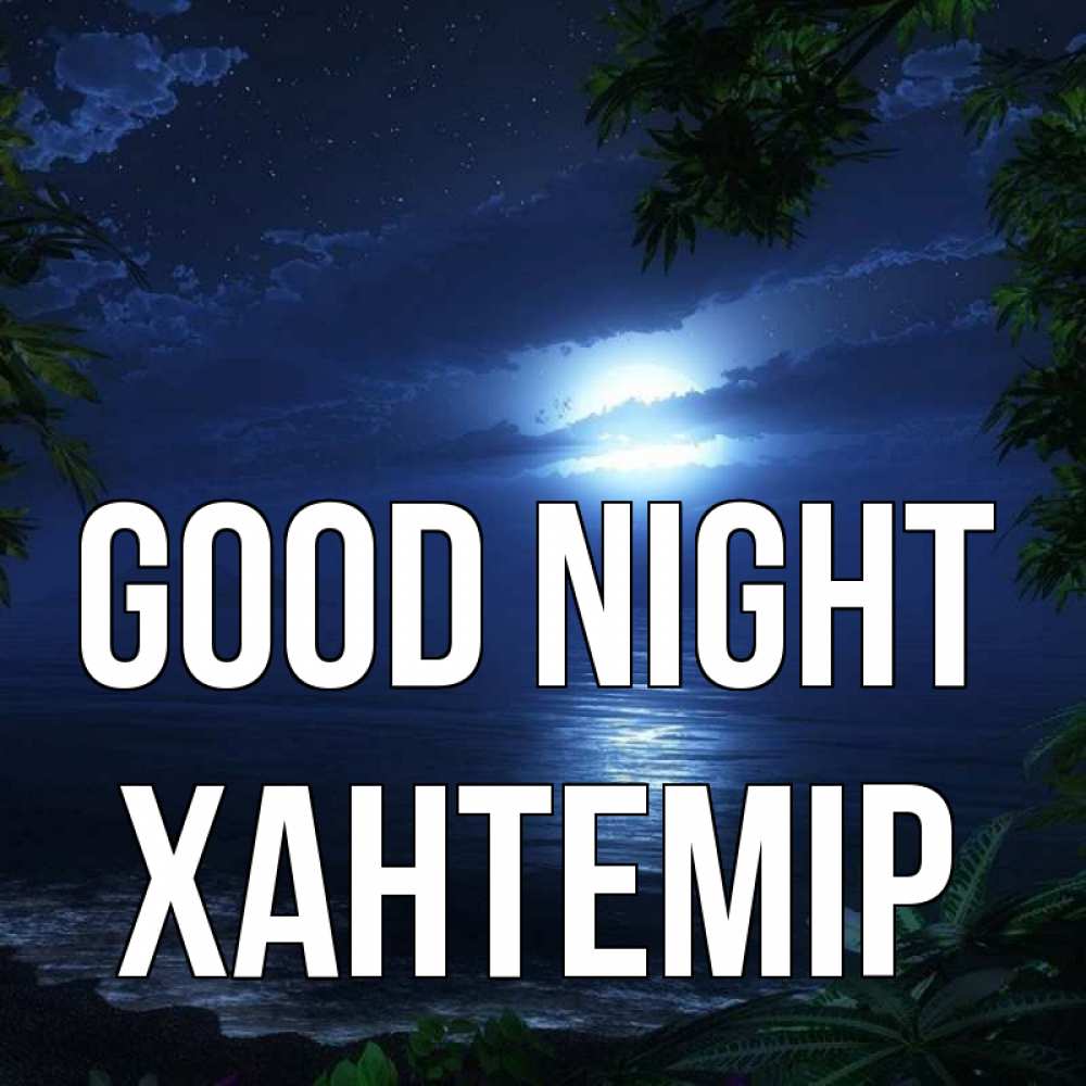 Greetings card с именем, ХАНТЕМІР Good night тропический остров Greetings with text for free download 