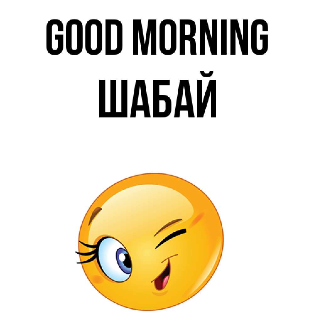 Greetings card с именем, ШАБАЙ Good morning хорошее настроение Greetings with text for free download 