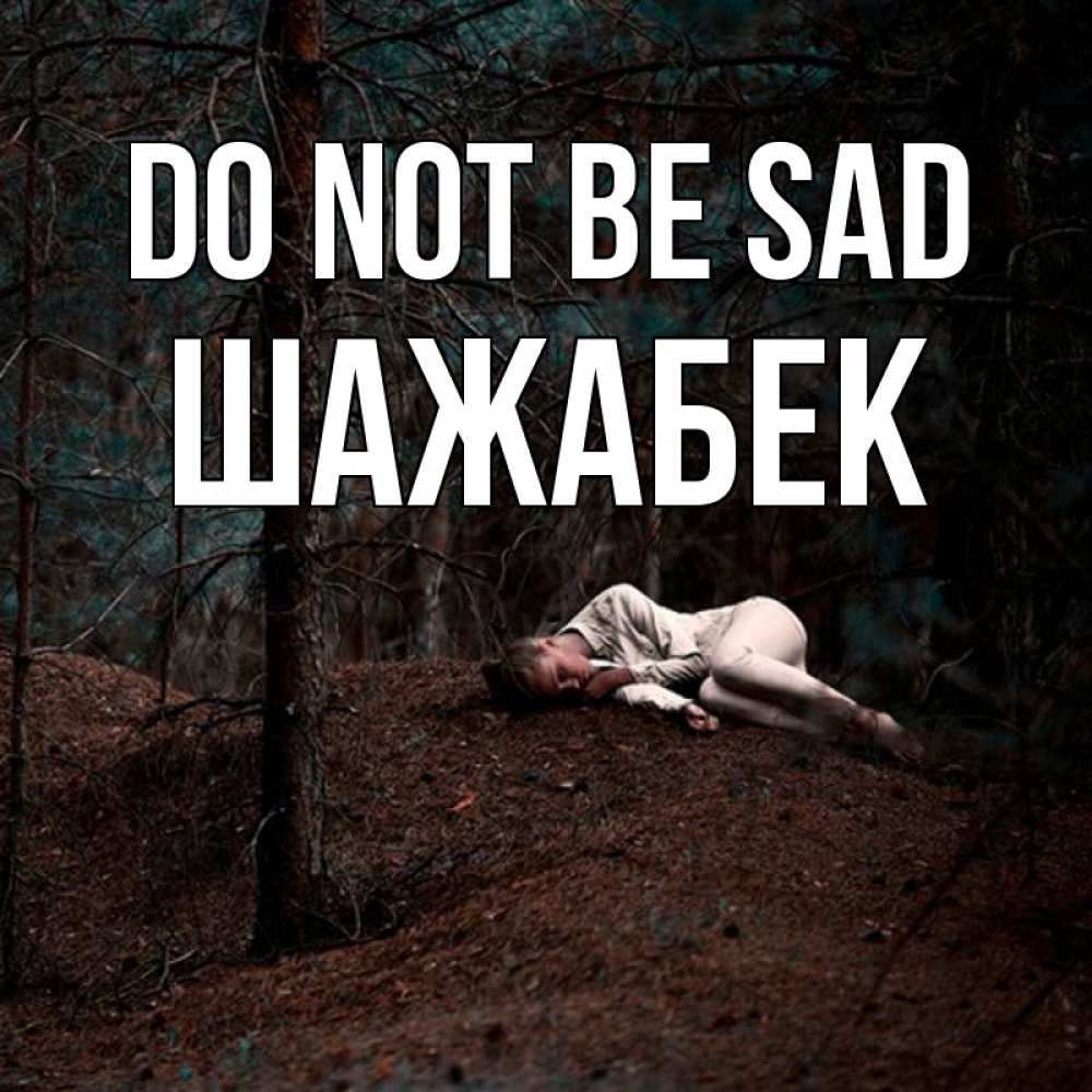 Greetings card с именем, ШАЖАБЕК Do not be sad лес Greetings with text for free download 