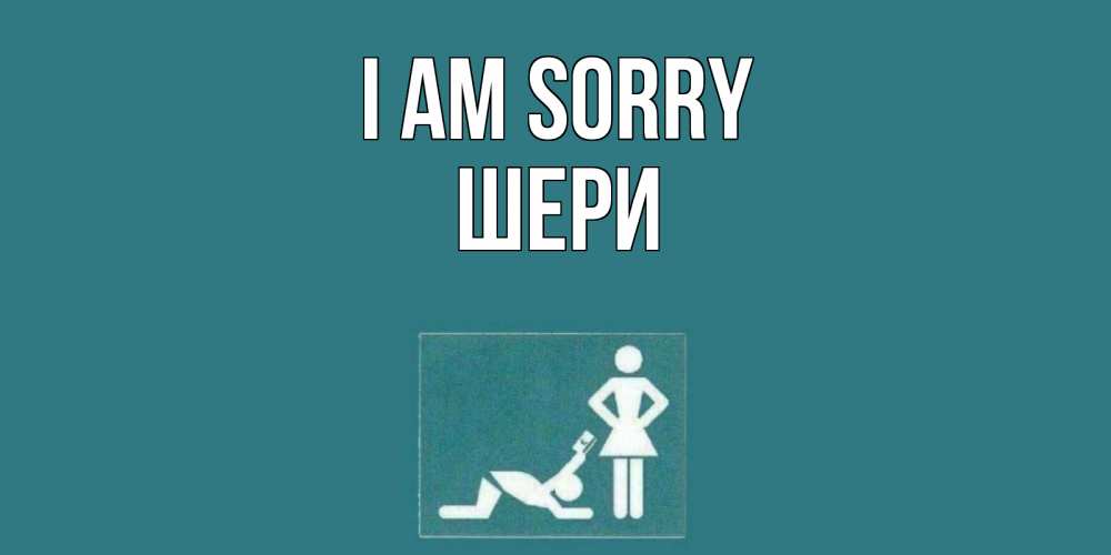Greetings card с именем, ШЕРИ I am sorry прости Greetings with text for free download 