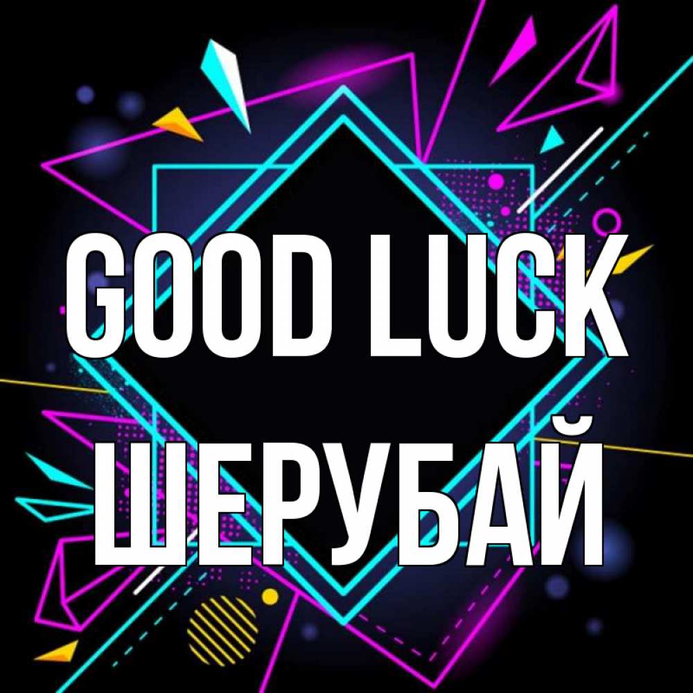 Greetings card с именем, ШЕРУБАЙ Good luck рамочки Greetings with text for free download 