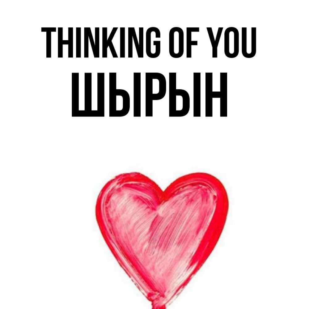 Greetings card с именем, ШЫРЫН Thinking of you для влюбленных Greetings with text for free download 