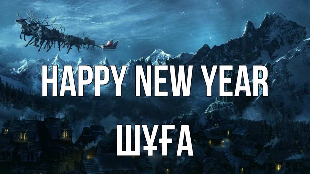 Greetings card с именем, ШҰҒА Happy New Year дед мороз олени Greetings with text for free download 