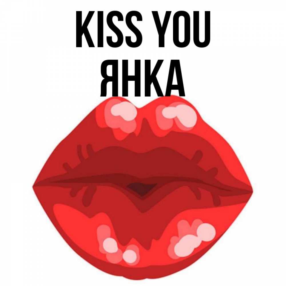 Greetings card с именем, Янка Kiss you отправить открытку с поцелуем бесплатно и скачать для парня Greetings with text for free download 