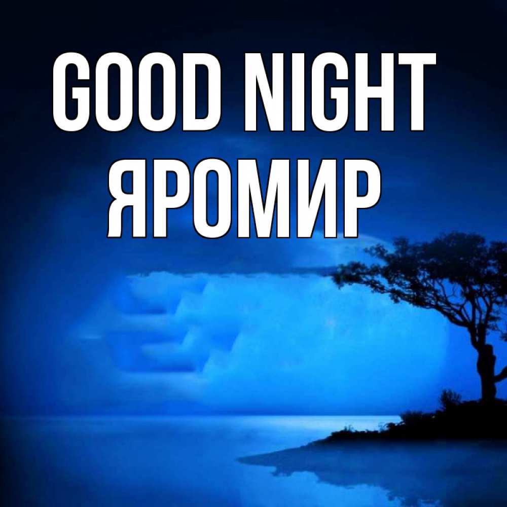 Greetings card с именем, Яромир Good night ночное побережье Greetings with text for free download 