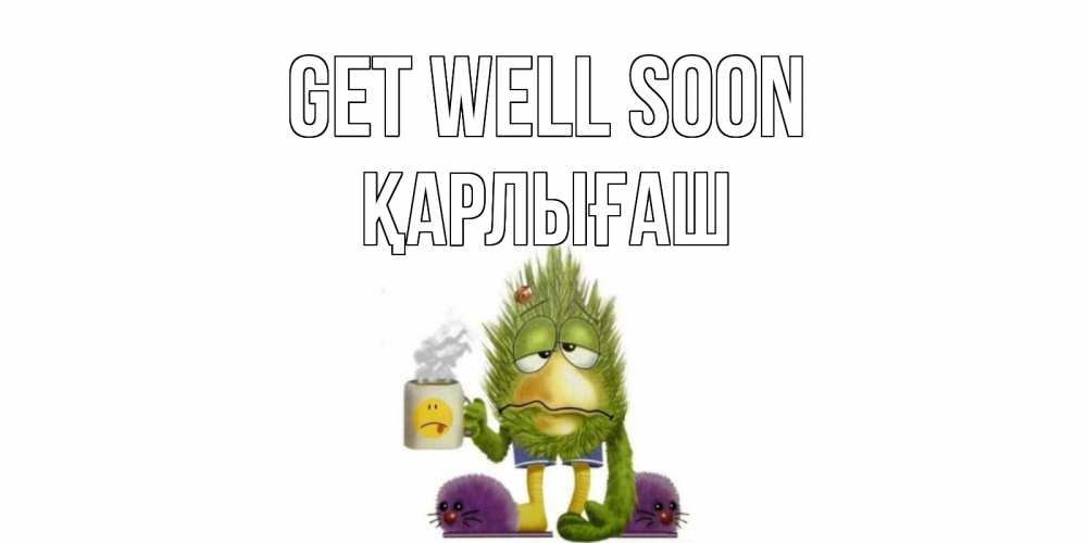 Greetings card с именем, ҚАРЛЫҒАШ Get well soon выздоравливайте быстрее Greetings with text for free download 