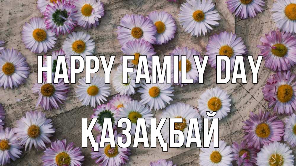 Greetings card с именем, Қазақбай happy family day с днем семьи Greetings with text for free download 