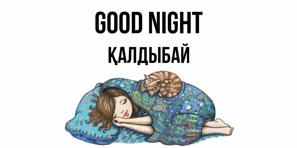 Greetings card с именем, Қалдыбай Good night пожелания сладких снов для подруги Greetings with text for free download 