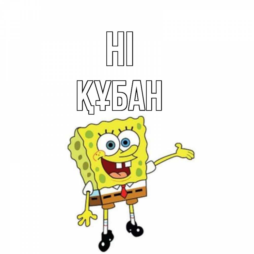 Greetings card с именем, ҚҰБАН Hi спанч Боб на позитиве Greetings with text for free download 