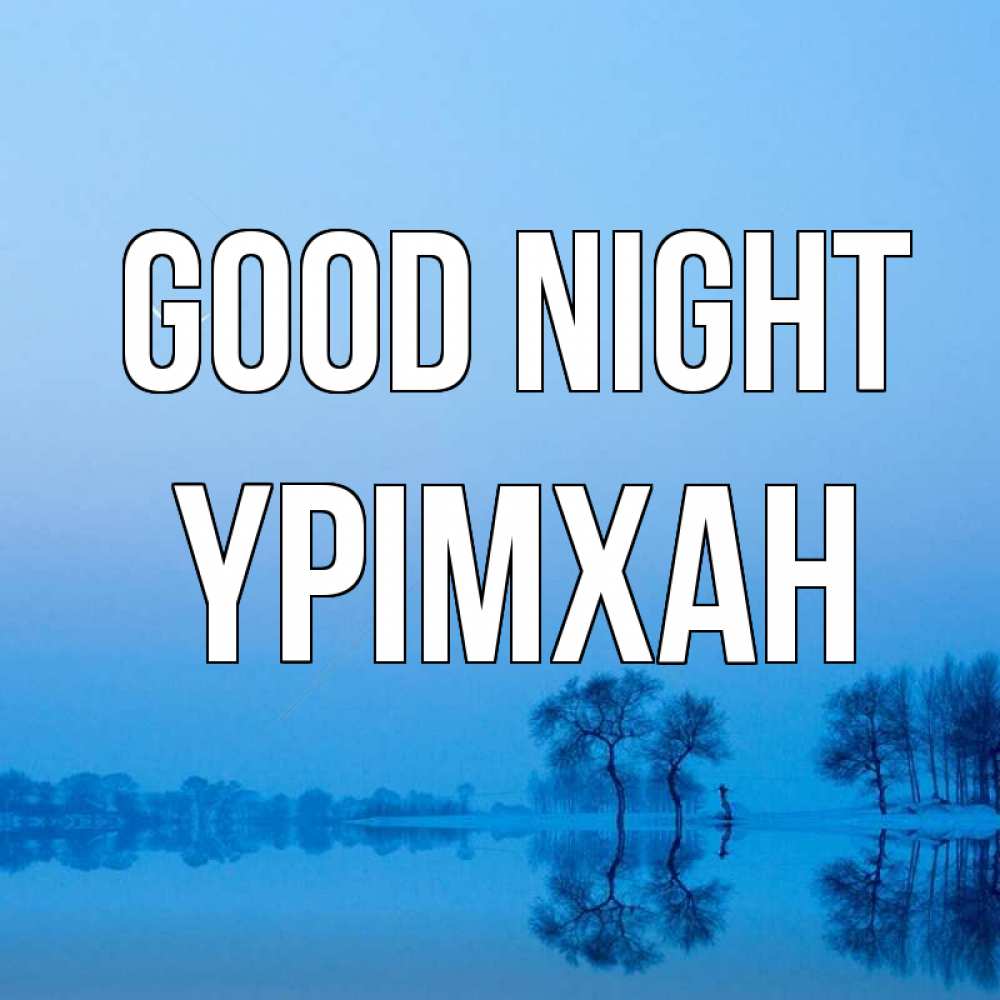 Greetings card с именем, Үрімхан Good night весна Greetings with text for free download 