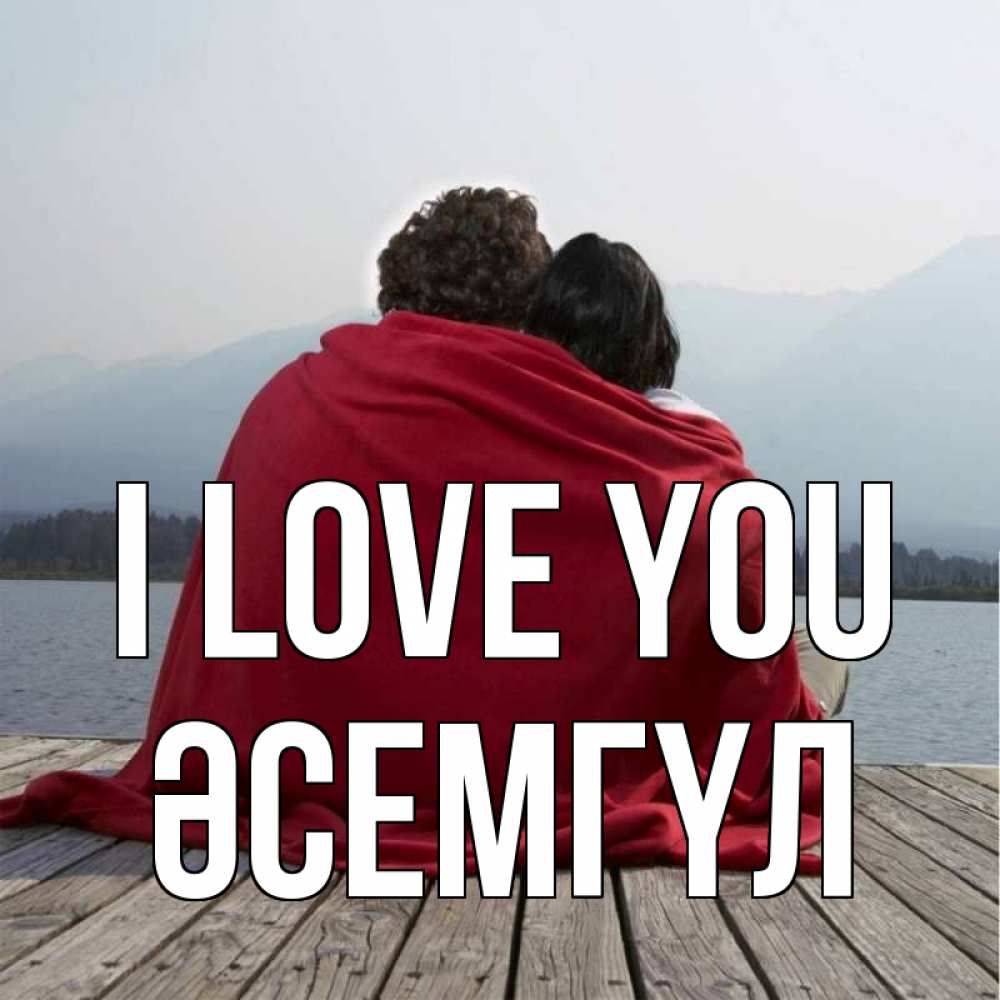 Greetings card с именем, ӘСЕМГҮЛ I love you плед Greetings with text for free download 