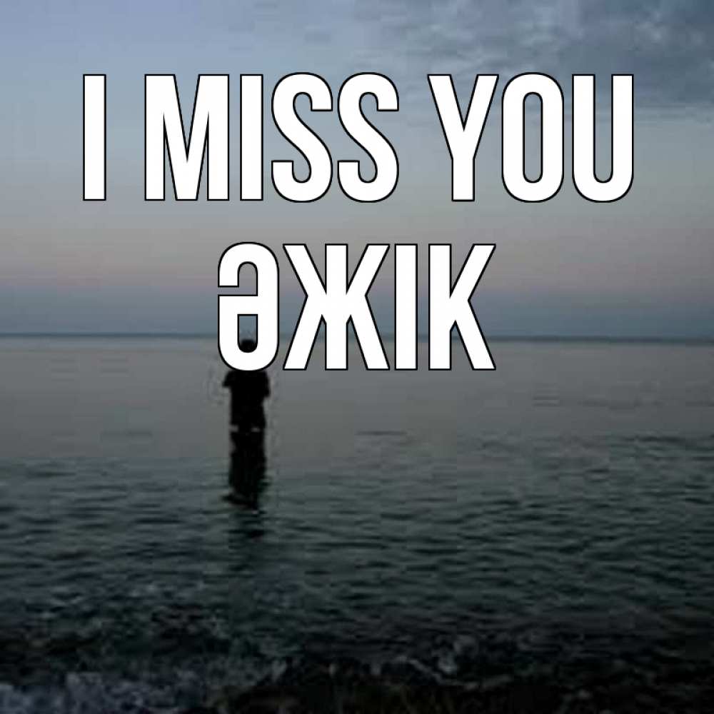 Greetings card с именем, Әжік I miss you скука Greetings with text for free download 