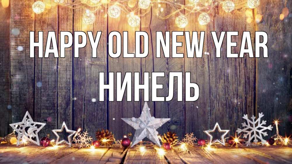 Greetings card с именем, Нинель Happy old new year новый год Greetings with text for free download 
