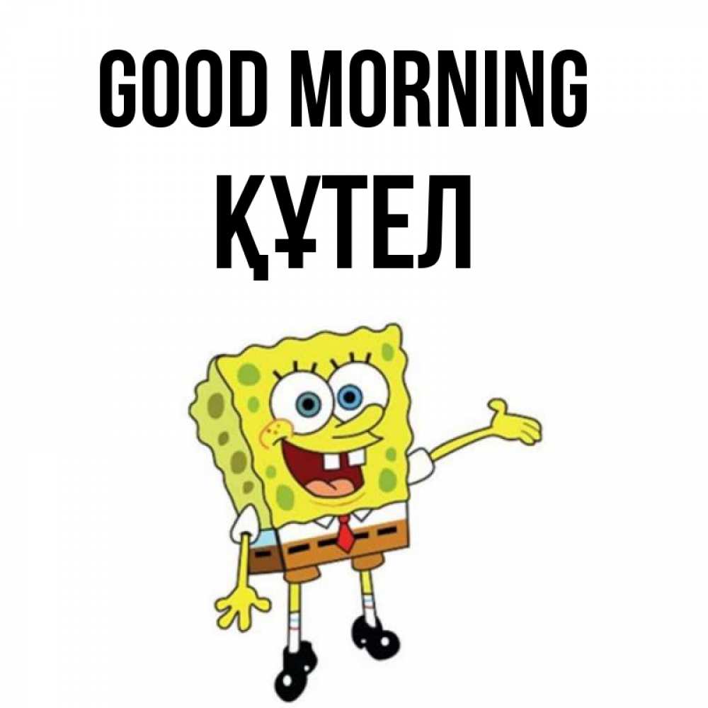 Greetings card с именем, ҚҰТЕЛ Good morning губка боб улыбается Greetings with text for free download 