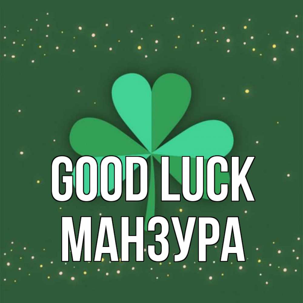 Greetings card с именем, МАНЗУРА Good luck лист клевера Greetings with text for free download 