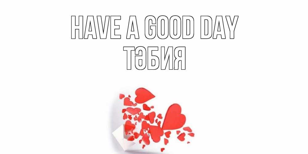 Greetings card с именем, ТӘБИЯ Have a good day с подписью на каждый день и пожеланием отличного дня Greetings with text for free download 